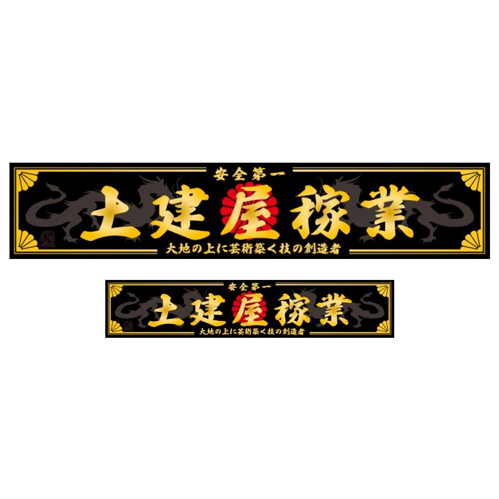 Amazon.co.jp: KAIZEL ステッカー 土建屋稼業 250×50mm＆150×30mm 男気